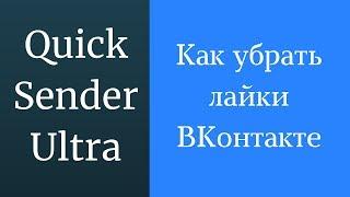 Как убрать лайки. Как убрать лайки с фото. Как удалить лайки на публикациях вконтакте