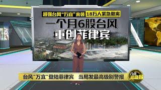 当局发最高级别警报   台风“万宜”登陆如末日场景 | 八点最热报 17/11/2024