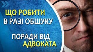 Обшук. Поради адвоката: що робити в разі обшуку