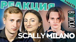 Реакция на Вписка со Scally Milano, что за жесть? 1 часть