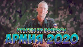 АРМИЯ 2020 (большое интервью)/ ЕДА/УСЛОВИЯ/СОСЛУЖИВЦЫ/ДЕВУШКИ