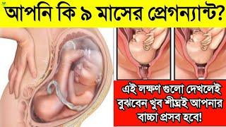 আপনি ৯ মাসের গর্ভবতী হলে অবশ্যই দেখুন || এই লক্ষণ থাকলেই বুঝবেন খুব শীঘ্রই আপনার বাচ্চা ডেলিভারি হবে