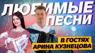 ПОЕМ ЛЮБИМЫЕ ПЕСНИ! Стрим с Ариной Кузнецовой, поем под гармонь!