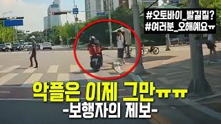 24621회. '보행자에게 냅다 발차기?' 사실은요... -보행자의 제보가 올라왔습니다.