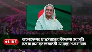 সরাসরি বক্তব্য রাখছেন আওয়ামীলীগের সভাপতি বঙ্গবন্ধু কন্যা জননেত্রী দেশরত্ন শেখ হাসিনা