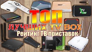 ТОП ЛУЧШИХ TV Box на конец 2021 от Дешёвых к самим дорогим Рейтинг