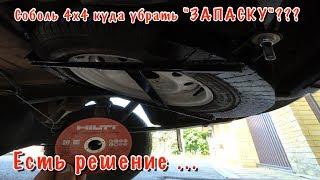 СОБОЛЬ 4х4. Запасное колесо убираем, куда???  Есть решение!!!  HILTI диски это тема...