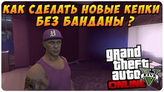 GTA 5 Online - Как Сделать Новые Кепки Без Банданы?