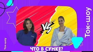 Что в сумке? - onlijew version