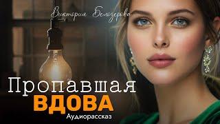 Пропавшая вдова