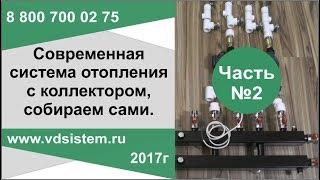 Часть 2. Собираем сами современную систему отопления  Пошаговое руководство.  от www.vdsistem.ru