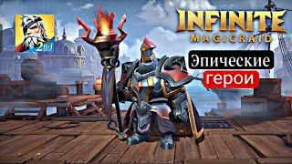 КАКИЕ ЭПИСКИЕ ГЕРОИ НУЖНЫ НОВИЧКАМ В ИГРЕ INFINITE MAGICRAID