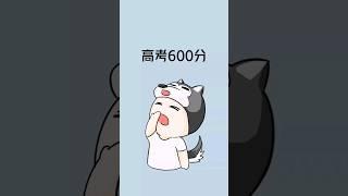 高考600分有多难？#高考 #2024届高考生 #科普  #涨知识  #冷知识 #科普知识