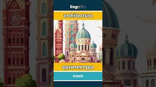  architecture - архитектура : давайте учить английский