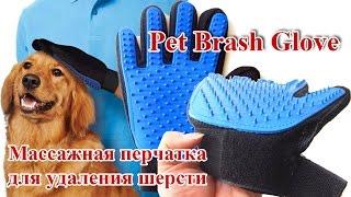 Pet Brush Glove | Массажная перчатка для сбора шерсти с домашних животных | AliExpress покупки