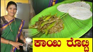 ಮೃದುವಾಗಿ ತೆಂಗಿನಕಾಯಿ ರೊಟ್ಟಿ ಮಾಡೋ ಯೋಚನೆ ಇದೇನಾ?|Coconut Roti |Kayi Rotti Recipe|Uttara Karnataka Recipe