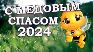 КРАСИВОЕ ПОЗДРАВЛЕНИЕ С МЕДОВЫМ СПАСОМ 2024 || Поздравить с медовым спасом | С МАКОВЕЕМ 2024