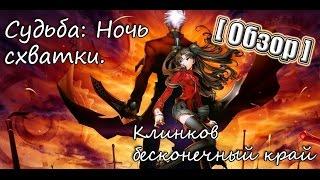 [Обзор]Судьба: Ночь схватки. Клинков бесконечный край/Fate-stay Night: Unlimited Blade Works