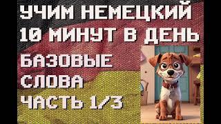 100 Немецких Слов: БАЗА (без артиклей) Часть 1/3 | #немецкий для Начинающих