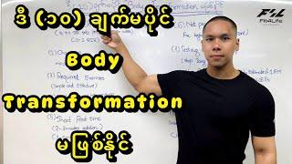 ဒီ (၁၀) ချက်မပိုင် Body Transformation မဖြစ်နိုင်