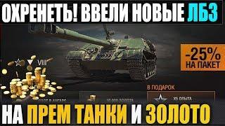 СТРИМ - ПРЕМ ТАНКИ И ЗОЛОТО ЗА ВАШИ ЛБЗ =) WZ-120-1G FT И 14000 ЗОЛОТА WOT