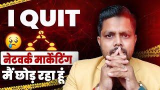 I Quit Network Marketing | मैं नेटवर्क मार्केटिंग रहा हूँ