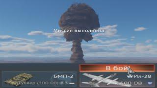 КАК НАБИТЬ ЯДЕРКУ НА БМП-2? СОВЕТСКАЯ ЯДЕРКА в War Thunder