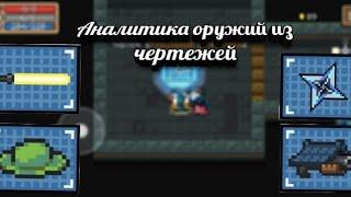 Soul knight / Аналитика оружий из чертежей