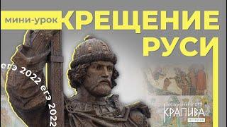 МИНИ-УРОК. Крещение Руси. ЕГЭ по истории 2022