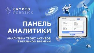 Панель Аналитики | CryptoRobotics | Управляй своими крипто активами на биржах  Торговые боты