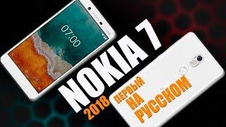 NOKIA 7 2018 - ПЕРВЫЙ ОБЗОР НА РУССКОМ!