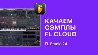 Качаем сэмплы через FL Cloud в FL Studio 24 [Fruity Pro Help]