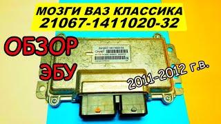 Обзор ЭБУ ВАЗ Классика 21067-1411020-32 2011-12 г.в. Плохая динамика, большой расход, Что делать?