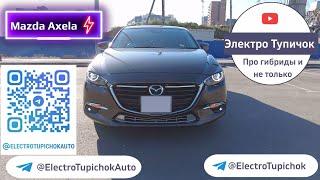 Mazda Axela Hybrid. Toyota - Мы с тобой одной крови! Единственный гибрид от Mazda?