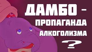 Дамбо - пропаганда алкоголизма??!!