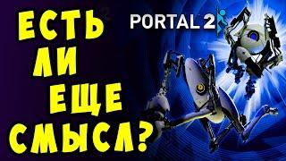 Играбелен ли кооп Portal 2 в 2024?