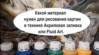 Какой материал нужен для рисования картин в технике Акриловая заливка или Fluid Art.