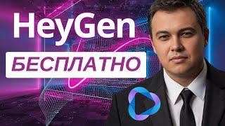 Генерация видео аватара в HeyGen (бесплатно в 2024)