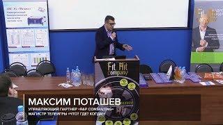 Максим ПОТАШЕВ. КАК УГРОБИТЬ СВОЙ БИЗНЕС | Fit Hit Company