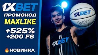  НОВОЕ ПРЕДЛОЖЕНИЕ ОТ 1xBet промокод ! Как получить бонус при регистрации на 1хБет?