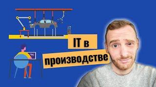 IT направления которые нужны для цифровизации промышленности