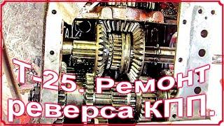 Т 25. Ремонт реверса