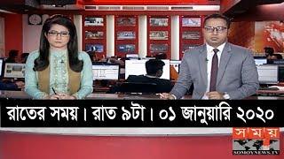 রাতের সময় | রাত ৯টা | ০১ জানুয়ারি ২০২০ | Somoy tv bulletin 9pm | Latest Bangladesh News