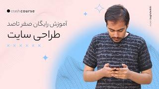 صفر تا صد طراحی سایت در 8 ساعت! | آموزش طراحی سایت