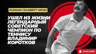 Ушел из жизни легендарный советский чемпион по теннису Владимир Коротков