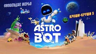 Astro Bot Созвездие Перья: Кроши-круши 5 на 100% #ps5 #playstation5 #astrobot