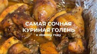  Новогодние рецепты || самая сочная куриная голень к Новому году