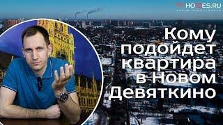 Кому подойдет квартира в Новом Девяткино, Санкт-Петербург