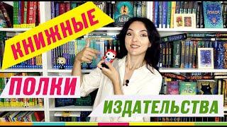 ТУР ПО КНИЖНЫМ ПОЛКАМ ИЗДАТЕЛЬСТВА РОСМЭН: редкие книги, артефакты, эксклюзивы!