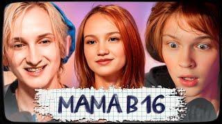 ДИПИНС И ДАНКАР СМОТРЯТ: МАМА В 16 | 3 СЕЗОН, 10 ВЫПУСК | НАДЕЖДА, КУРГАН